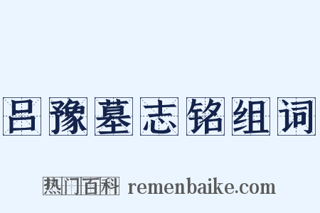 吕豫墓志铭组词是什么意思的图片